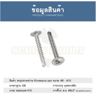 น็อต สกรู หัวกลมแบน แฉก สแตนเลส 410 ปลายสว่าน #8 #10 / Wafer Head Phillip Self Drilling Screw SUS410