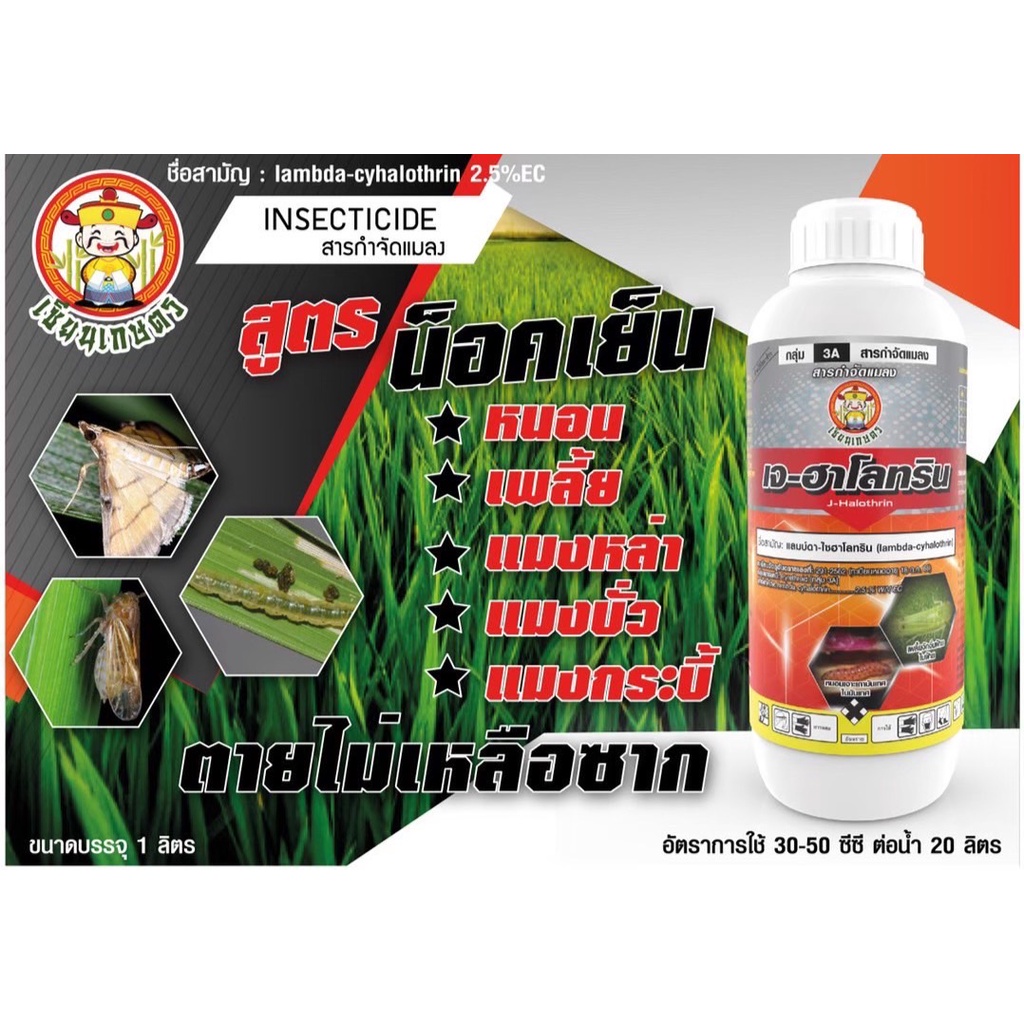 เจ-ฮาโลทริน แลมป์ดา-ไซฮาโลทริน แลมบ์ดา ไซฮาโลทริน ยาน็อคแมลง สูตรเย็น สารกำจัดแมลง กำจัดแมลงได้กว้างขวาง ( 1 ลิตร )