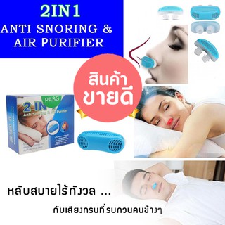 2 IN 1 Anti Snoring And Air Purifier อุปกรณ์สวมจมูก 2 อิน 1 แก้นอนกรนและกรองอากาศ ใช้แทน หน้ากากอนามัย กรองฝุ่น PM 2.5 ไ