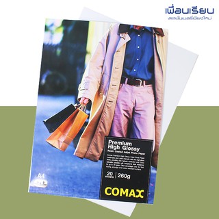 กระดาษโฟโต้ ปริ้นรูป มันวาว GLOSSY Inkjet Photo Paper A4 260g COMAX 20 แผ่น