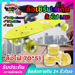 ล้อไฟเซิร์ฟสเก็ต surfskate ฟรี!แกนเม่เหล็ก ล้อสเก็ต​บอร์ด​ ล้อลองบอร์ด 70*51 mm 78A ล้อไฟ LED ล้อไฟแฟลช อะไหล่สเ