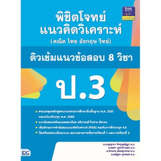 หนังสือ พิชิตโจทย์แนวคิดวิเคราะห์ (คณิต ไทย อังกฤษ วิทย์) ติวเข้มแนวข้อสอบ 8 วิชา ป.3 9786164491618