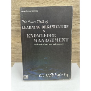 หนังสือ (มือสอง) หนังสือ The inner path of learning organization &amp; knowledge management - วรภัทร์ ภู่เจริญ