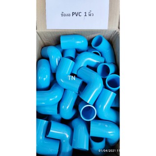 ข้องอ PVC ขนาด 1 นิ้ว (ข้องอ 1 นิ้ว)