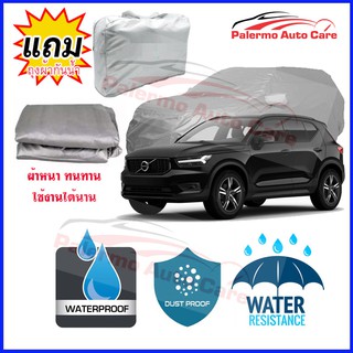 ผ้าคลุมรถยนต์ Volvo xc40 กันน้ำ กันฝน กันยูวี หนา ทนทาน ผ้าคลุมรถ Car Covers