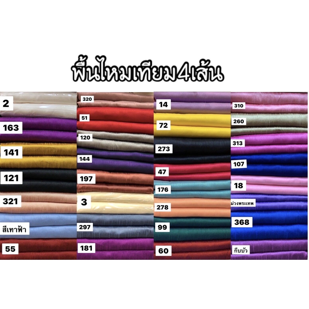ผ้าพื้นไหม 4 เส้น ผ้าตัดเสื้อ ผ้าตัดชุด ขนาด 1.10 x 2 M.