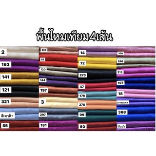 ผ้าพื้นไหม  4  เส้น  ผ้าตัดเสื้อ  ผ้าตัดชุด  ขนาด 1.10 x 2 M.