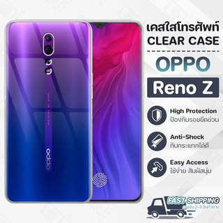 Pcase - เคส OPPO Reno Z เคสออปโป้ เคสใส เคสมือถือ กันกระแทก กระจก - Crystal Clear Case Thin Silicone