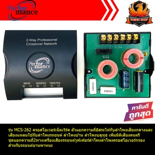 🔥ขายดีสุดๆ🔥PERFORMANCE รุ่นMCS-262 ครอสโอเวอร์เน็ตเวิร์ค ตัวแยกความถี่อิสระให้กับลำโพงเสียงกลางและเสียงแหลมชุดแยกความถี่