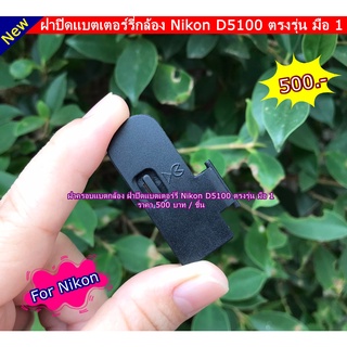 ฝาแบตเตอร์รี่กล้อง Nikon D5100 ฝาครอบแบตเตอร์รี่ ฝาปิดช่องใส่แบต มือ 1