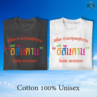 เสื้อยืด "ฮัลโหล ช่วยมาคุมพฤติกรรม" เสื้อยืดแขนสั้น คอกลม คอตตอนแท้ Cotton100% เสื้อยืดพิมพ์ลาย