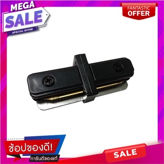 ข้อต่อรางไฟแทรคไลท์ SHINING TRK-CONN-1 สีดำ แทรคไลท์ TRACK LIGHT CONNECTOR SHINING TRK-CONN-1 BLACK