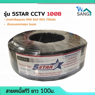 สายนำสัญญาณ สายเคเบิ้ลทีวี RG-6/100M รุ่น 5STAR CCTV 100B 168เส้น สีดำ มีระยะบอกสายทุก1เมตร @wsang