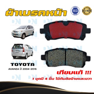 ผ้าเบรค TOYOTA AVANZA ปี 2004 - 2016 ผ้าดิสเบรคหน้า โตโยต้า อแวนซ่า พ.ศ. 2547 - 2559 DM - 462WK