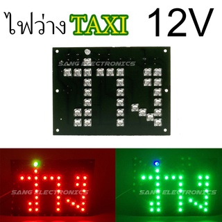 ไฟว่าง แท็กซี่ 12V ไฟสัญญานว่าง TAXI มีให้เลือก 2สี จำนวน 1 อัน