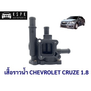 เสื้อราวน้ำ เชฟโรเลท ครูซ CHEVROLET CRUZE 1.8 / 96817255