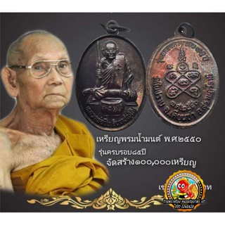 เหรียญพรมน้ำมนต์ พ่อท่านชื่น วัดในปราบ รุ่นฉลองครบรอบ 85 ปี