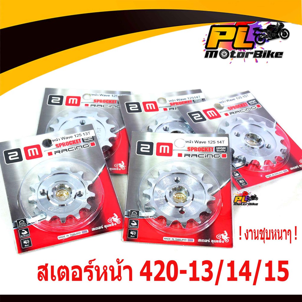 สเตอร์หน้าชุบเวฟ/สเตอร์หน้า รถมอไซค์ รุ่น WAVE 100/110/110i/125/125i/Dream (ขนาด 420-13/14/15 )/สเตอ