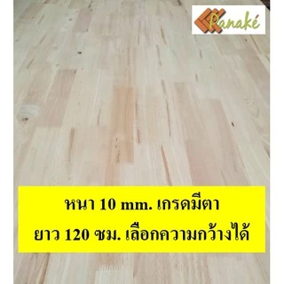 ไม้ยางพาราประสาน 10 มิล เกรดมีตา ขนาด 120 ซม. ไม้ยางพาราแผ่น ทำหน้าโต๊ะ ท๊อปโต๊ะ