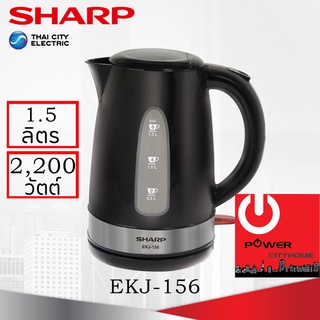 กาต้มน้ำไฟฟ้า SHARP (1.5ลิตร / 1,850วัตต์) รุ่น EKJ-156