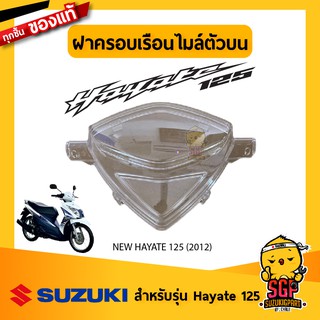 ฝาครอบเรือนไมล์ ตัวบน CASE, SPEEDOMETER UPPER แท้ Hayate 125