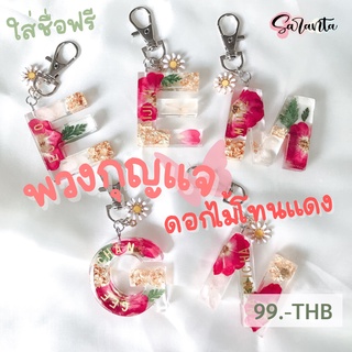 Saranta_resin พวงกุญแจตัวอักษร ใส่ชื่อฟรี ดอกไม้จริงโทนแดง พวงกุญแจน่ารัก ที่ห้อยกระเป๋า ของขวัญ แฮนเมด