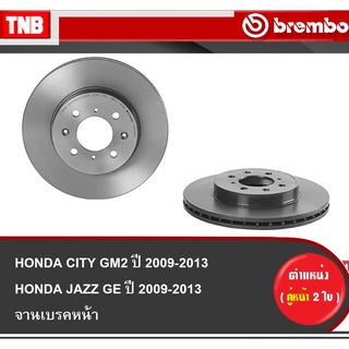 Brembo จานเบรค (หน้า-หลัง) HONDA CITY JAZZ GE ปี 2008-2013 ฮอนด้า แจ๊ส ดิสเบรค