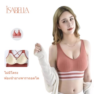 ISABELLA สปอร์ตบรา บราไร้โครง ป้องกันไม่ให้หน้าอกหย่อนคล้อย ผ้าไหมระบายอากาศ บราแฟชั่น สายไขว้ บราไร้โครง 2036 สปอร์ตบร