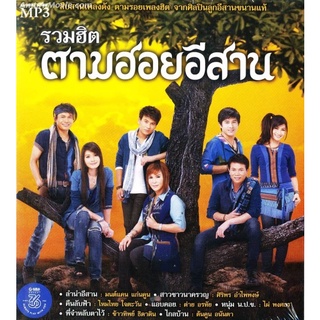 MP3 รวมเพลงตามฮอยอีสาน ลูกทุ่ง 1-4 * CD-MP3 , USB-MP3*