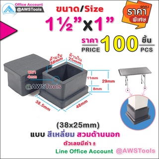 ยางรอง ขาโต๊ะ 1.1/2" x 1" แบบ สีเหลี่ยม สวมด้านนอก #ยางรองขาเก้าอี้  #กันรอย #กันกระแทก