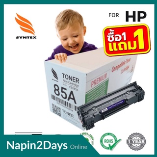 ตลับหมึกเลเซอร์ เทียบเท่า  HP CE285A (85A) *รับประกันตลอดอายุการใช้งาน**