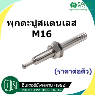 SANKO พุกตะปูสแตนเลส M16 ปุ๊กตะปูสแตนเลส SUS304 ซันโก (ราคาต่อตัว)