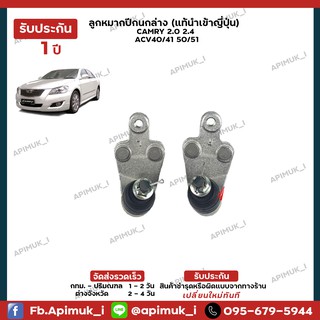 ช่วงล่าง Camry ACV4041 ลูกหมากปีกนก 1 คู่ แท้นำเข้าจากญี่ปุ่น (รับประกัน 1 ปี)