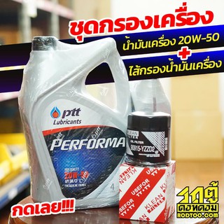 PTT ชุดเปลี่ยนถ่ายน้ำมันเครื่อง 20W50 PERFORMA เพอร์ฟอร์มา *4+1LSET