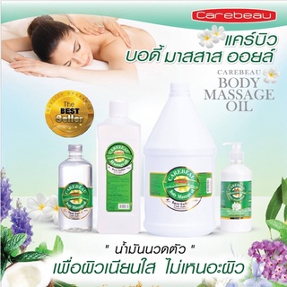 Carebeau Body Massage Oil 450 ml. / น้ำมันนวดตัว น้ำมันนวด แคร์บิว น้ำมันนวดสปา เพื่อสุขภาพ 450 มล