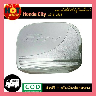 ครอบฝาถังน้ำมัน Honda City 2014-2019 ชุบโครเมี่ยม