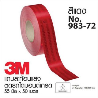 3M สติ๊กเกอร์สะท้อนแสง 3M  สีแดง ขนาด 1 ม้วน ความยาว 50 เมตร