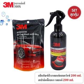 3M  Set คู่(200ml.) แชมพูล้างรถ สูตรผสมแวกซ์ ขนาด PN39000W 200 Ml. + 3M เคลือบเงารถยนต์ PN39034LT 200 ml.