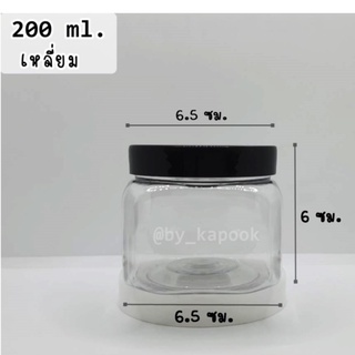 กระปุกพลาสติก ขนาด 200 ml เหลี่ยม ราคาส่ง 100 ใบ/กล่อง สินค้าพร้อมฝา