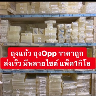 ถุงแก้ว Opp เบอร์4 มีหลายไซต์ แพ็ค1กิโล ขนาดเป็นนิ้ว