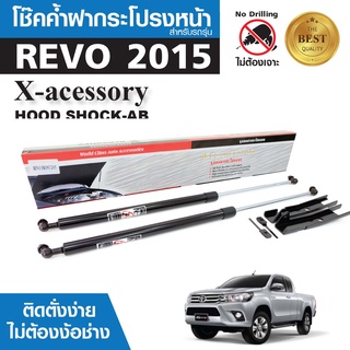 โช๊คค้ำฝากระโปรงหน้า TOYOTA REVO 2015