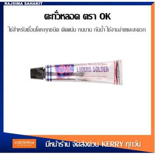 ตะกั่วหลอด Liquid Solder ตรา OK แบบเหลวไม่ต้องใช้ความร้อน ขนาด 21 กรัม บัดกรีโลหะ สังกะสี รอยรั่ว ท่อน้ำประปา รางน้ำ