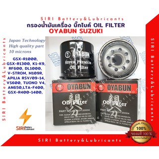 OYABUN กรองน้ำมันเครื่อง บิ๊กไบค์ SUZUKI GSX-R1000,GSX-R1300,K1-K9,RF600,DL1000,V-STROM,M109R,APILIA RSV/09-14