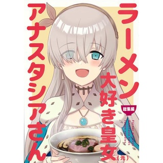 [ส่งจากญี่ปุ่น] [AIEN Kien] (Engi Yoshi) Ramen Daisuki Anastasia-San Omnibus Ver Fate Grand Order Doujinshi Book L04298415