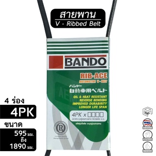 สายพาน 4PK ขนาด 595 - 1890 มม. หน้าเครื่อง [ พัดลม ไดชาร์ท แอร์ พาวเวอร์ ] Bando