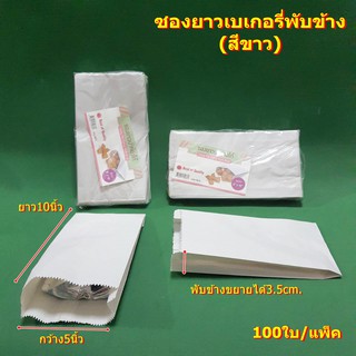 ซองยาวปาท่องโก๋ Long Pa-Tong-Koh-Bagๅ(สีขาว) 100ใบ/แพ็ค