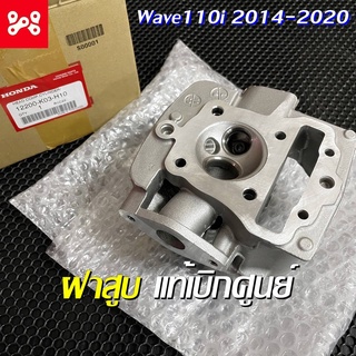 ✅[ใส่2YMBS7Kลด80]ฝาสูบ เเท้เบิกศูนย์ 100%  HONDA DREAM110i/WAVE110i 2014-2020 (12200-K03-H10) ฝาสูบเวฟ110iเเท้