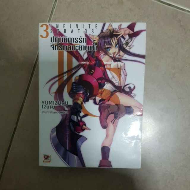 Is infinite stratos เล่ม1เล่ม3