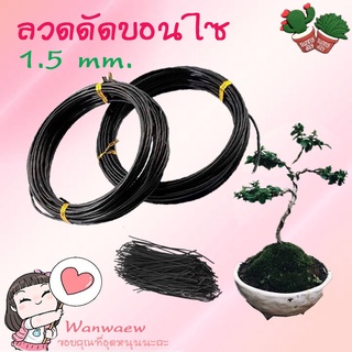 📣📣 พร้อมส่ง ลวดดัดบอนไซ ขนาด 1 / 1.5 / 2 mm. 100 กรัม ลวดดัด…