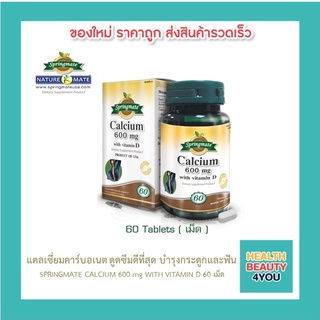 SPRINGMATE CALCIUM 600-D 60 TABLETS แคลเซียมคาร์บอเนตผสมวิตามินดี ดูดซึมดีขึ้น ลดภาวะกระดูกพรุน🔥นำเข้าจากUSA🔥